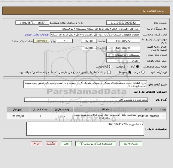 استعلام خرید قطعات جهت دستگاههای سنگین و سبک راهداری-گریدر-نیسان و ..( نصب وتعمیر کولر-تعمیر پمپ سورن- تعمیرجلوبندی )