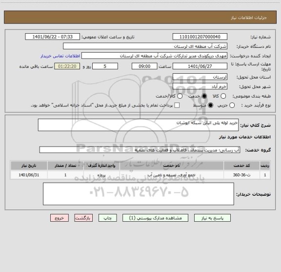 استعلام خرید لوله پلی اتیلن شبکه ایوشان