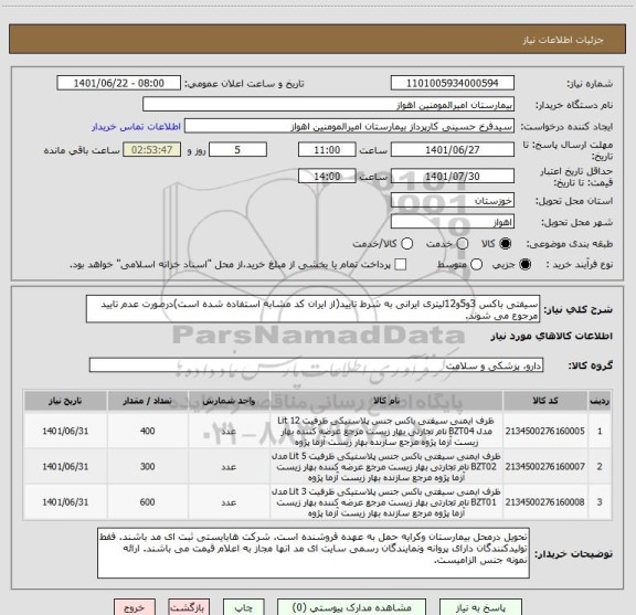 استعلام سیفتی باکس 3و5و12لیتری ایرانی به شرط تایید(از ایران کد مشابه استفاده شده است)درصورت عدم تایید مرجوع می شوند.