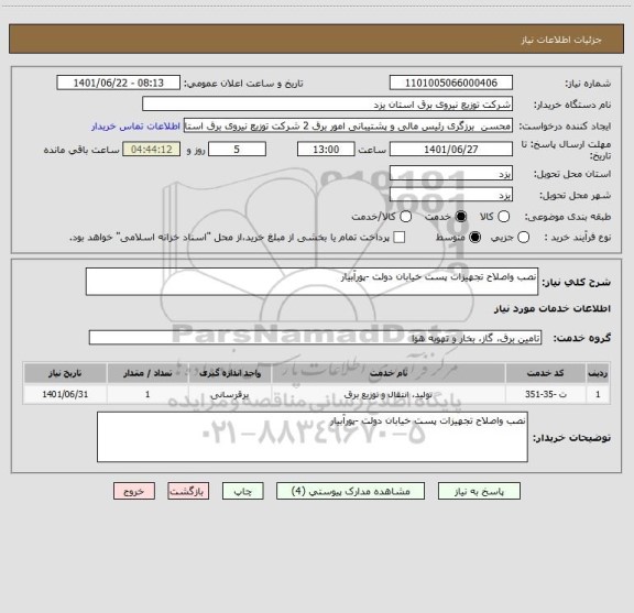 استعلام نصب واصلاح تجهیزات پست خیابان دولت -پورآبیار