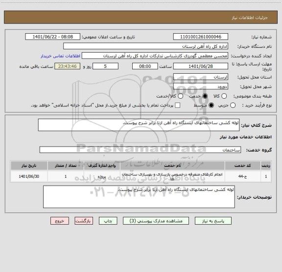 استعلام لوله کشی ساختمانهای ایستگاه راه آهن ازنا برابر شرح پیوست.