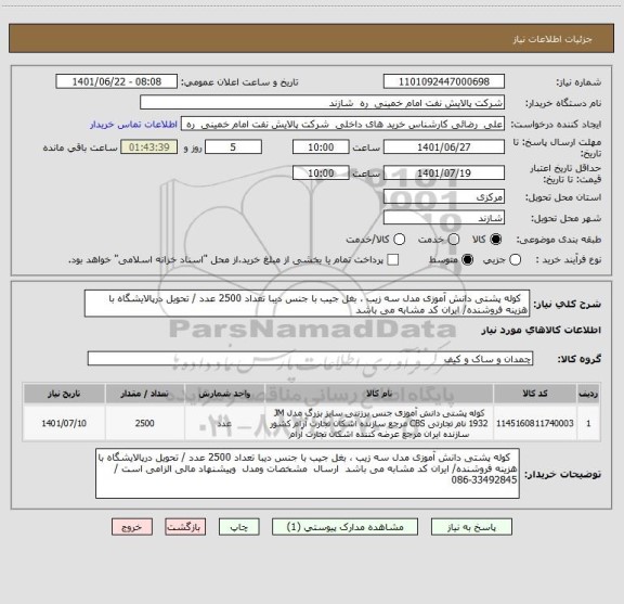 استعلام   کوله پشتی دانش آموزی مدل سه زیب ، بغل جیب با جنس دیبا تعداد 2500 عدد / تحویل درپالایشگاه با هزینه فروشنده/ ایران کد مشابه می باشد