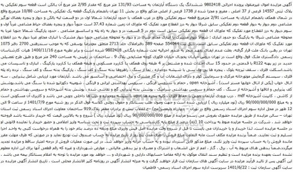 آگهی مزایده ششدانگ یک دستگاه آپارتمان به مساحت 131/93 متر مربع که مقدار 2/95 متر مربع