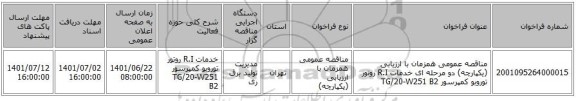 مناقصه، مناقصه عمومی همزمان با ارزیابی (یکپارچه) دو مرحله ای خدمات R.I روتور توروبو کمپرسور TG/20-W251 B2