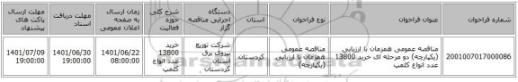 مناقصه، مناقصه عمومی همزمان با ارزیابی (یکپارچه) دو مرحله ای خرید 13800 عدد انواع کلمپ