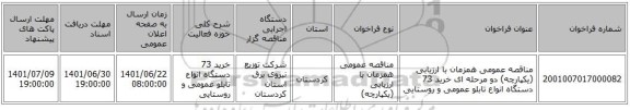 مناقصه، مناقصه عمومی همزمان با ارزیابی (یکپارچه) دو مرحله ای خرید 73 دستگاه انواع تابلو عمومی و روستایی