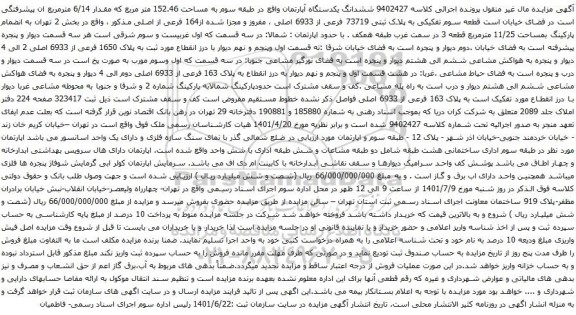 آگهی مزایده ششدانگ یکدستگاه آپارتمان واقع در طبقه سوم به مساحت 152.46 متر مربع که مقدار 6/14 مترمربع