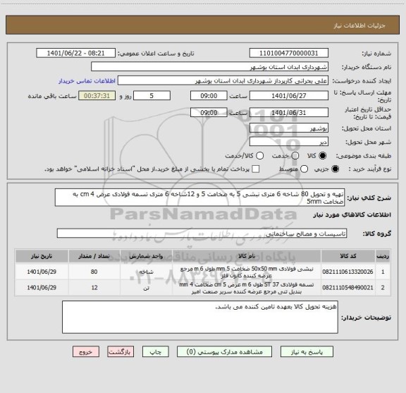 استعلام تهیه و تحویل 80 شاخه 6 متری نبشی 5 به ضخامت 5 و 12شاخه 6 متری تسمه فولادی عرض 4 cm به ضخامت 5mm