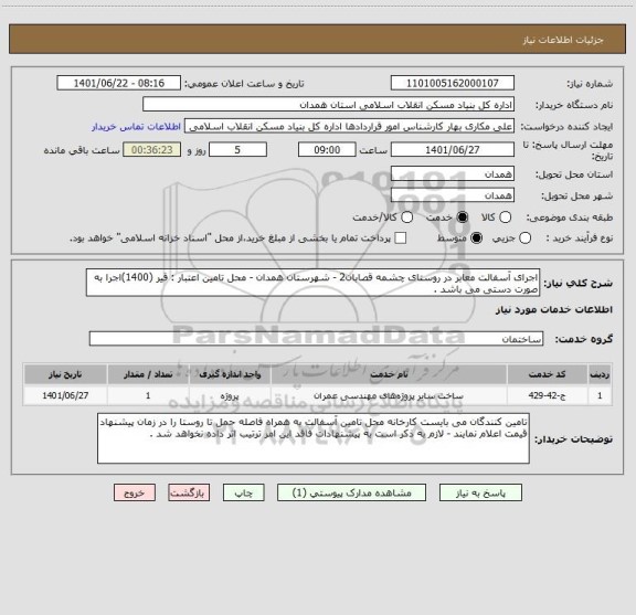 استعلام اجرای آسفالت معابر در روستای چشمه قصابان2 - شهرستان همدان - محل تامین اعتبار : قیر (1400)اجرا به صورت دستی می باشد .