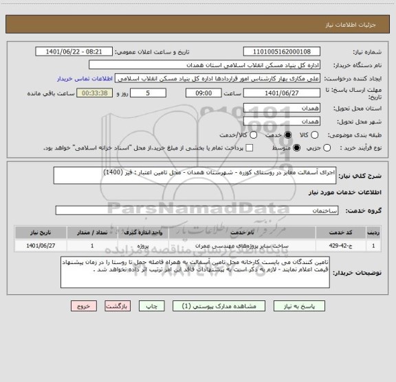 استعلام اجرای آسفالت معابر در روستای کوزره - شهرستان همدان - محل تامین اعتبار : قیر (1400)