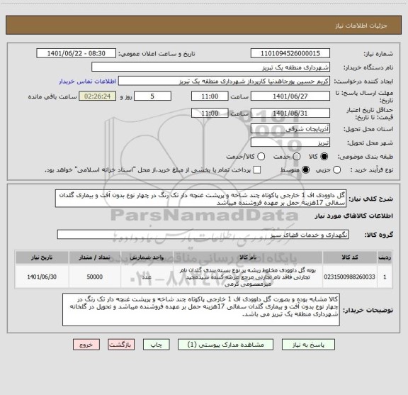 استعلام گل داوودی اف 1 خارجی پاکوتاه چند شاخه و پرپشت غنچه دار تک رنگ در چهار نوع بدون آفت و بیماری گلدان سفالی 17هزینه حمل بر عهده فروشنده میباشد