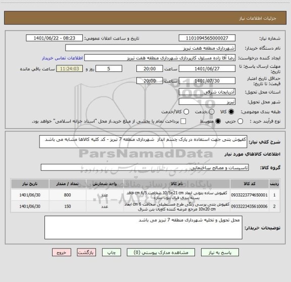 استعلام کفپوش بتنی جهت استفاده در پارک چشم انداز  شهرداری منطقه 7 تبریز - کد کلیه کالاها مشابه می باشد