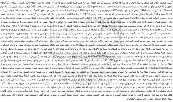 آگهی مزایده ششدانگ یک قطعه زمین به مساحت155متر مربع که در آن احداث بنا شده قطعه 126 تفکیکی شماره 48/2497 مفروز از 46 فرعی