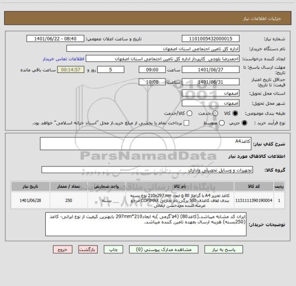 استعلام کاغذA4