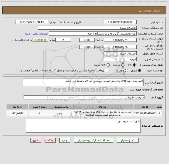 استعلام لامپ بحار جیوه 250 وات طبق لیست پیوستی کد کالا مشابه می باشد