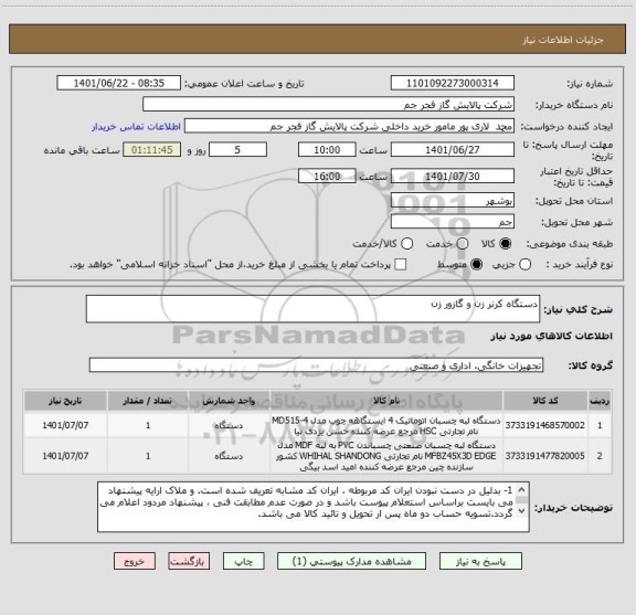 استعلام دستگاه کرنر زن و گازور زن