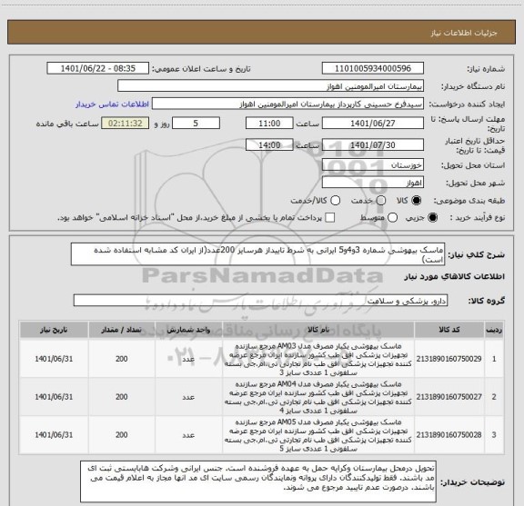 استعلام ماسک بیهوشی شماره 3و4و5 ایرانی به شرط تاییداز هرسایز 200عدد(از ایران کد مشابه استفاده شده است)