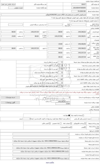 مزایده ، تجدیدفروش کاتالیست مستعمل واحد RCD به مقدار 4،000،000 کیلوگرم