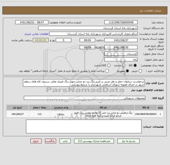 استعلام درخواست سازمان حمل و نقل مبنی بر خرید رنگ زرد دو جزئی جهت رنگ امیزی معابر ،سرعت کاه های سطح شهر در اجرای مصوبه شورای اسلامی شهر برابر با شرایط پیوستی