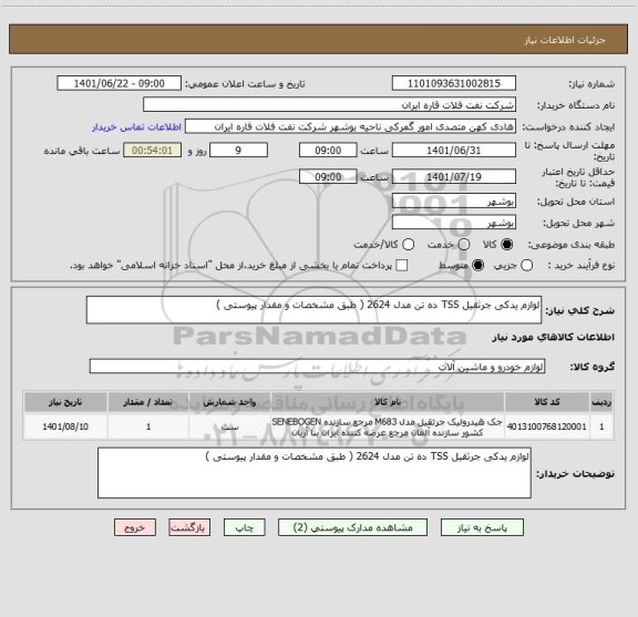 استعلام لوازم یدکی جرثقیل TSS ده تن مدل 2624 ( طبق مشخصات و مقدار پیوستی )