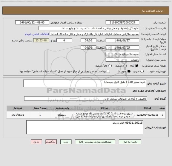 استعلام خرید سرور G10 ( طبق فایل پیوست)