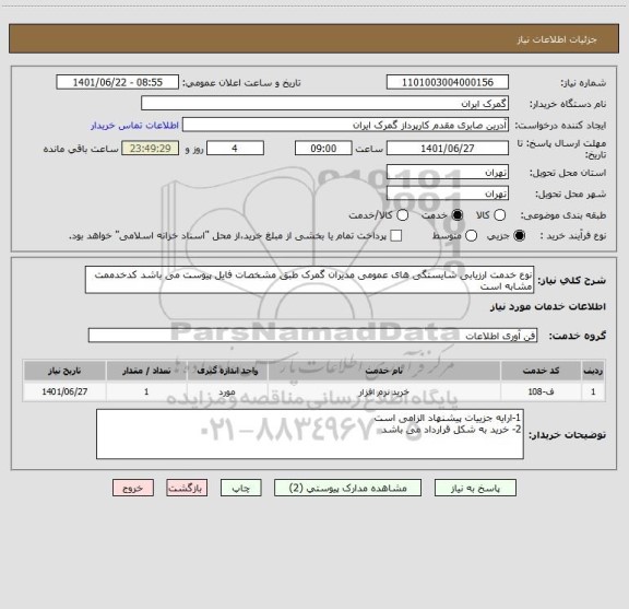 استعلام نوع خدمت ارزیابی شایستگی های عمومی مدیران گمرک طبق مشخصات فایل پیوست می باشد کدخدممت مشابه است