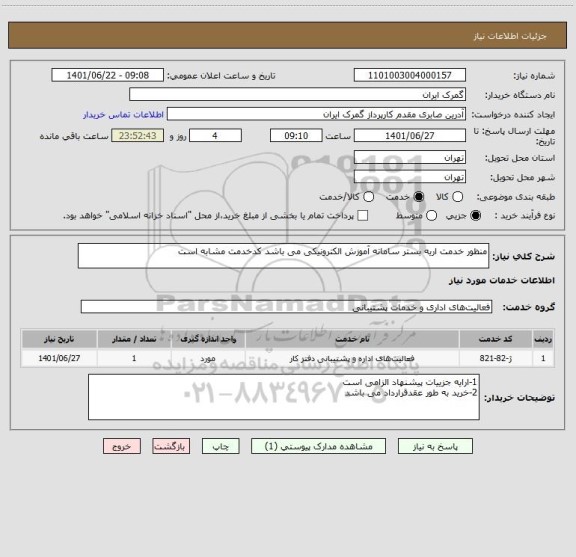 استعلام منظور خدمت اریه بستر سامانه آموزش الکترونیکی می باشد کدخدمت مشابه است