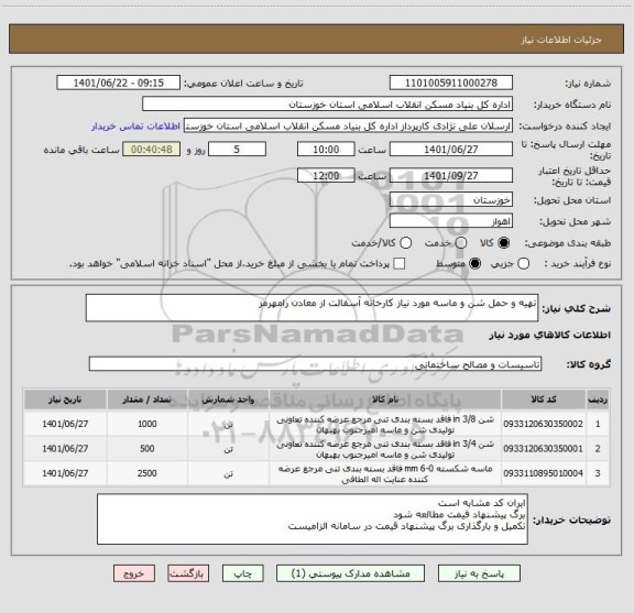 استعلام تهیه و حمل شن و ماسه مورد نیاز کارخانه آسفالت از معادن رامهرمز