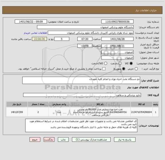 استعلام دو دستگاه تخت احیاء نوزاد و انجام کلیه تعهدات