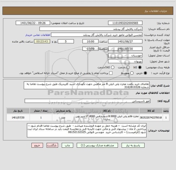 استعلام تقاضای خرید یکعدد مخزن پلی اتیلن 8 متر مکعبی جهت نگهداری اسید کلریدریک طبق شرح پیوست تقاضا به شماره 3161810326