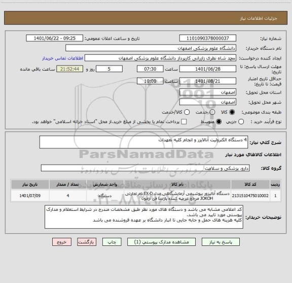 استعلام 4 دستگاه الکترولیت آنالایزر و انجام کلیه تعهدات