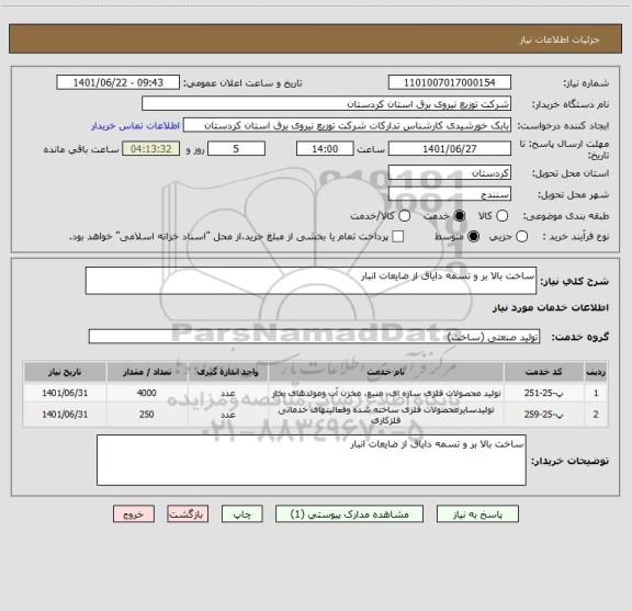 استعلام ساخت بالا بر و تسمه دایاق از ضایعات انبار