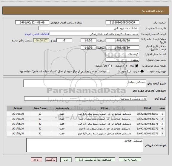 استعلام دستکش جراحی