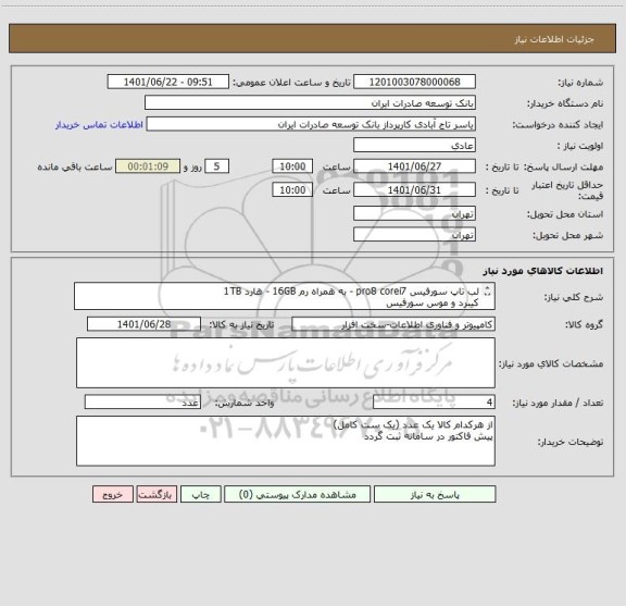 استعلام لب تاپ سورفیس pro8 corei7 - به همراه رم 16GB - هارد 1TB
کیبرد و موس سورفیس
قلم سورفیس
کیف سورفیس