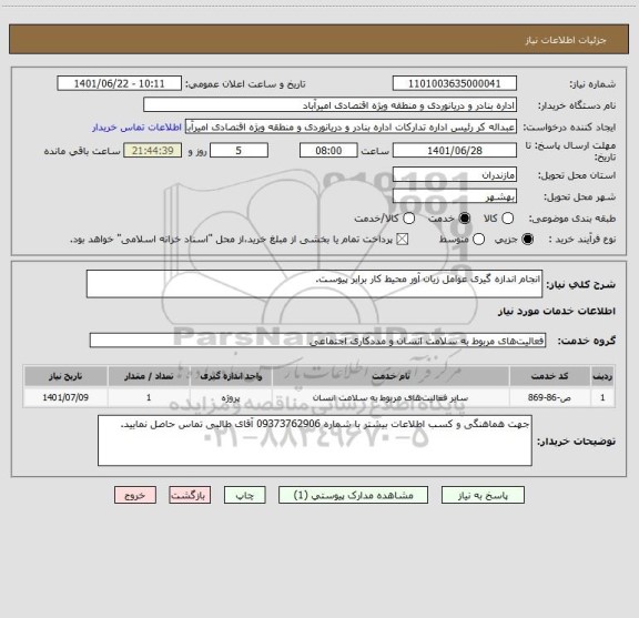 استعلام انجام اندازه گیری عوامل زیان آور محیط کار برابر پیوست.