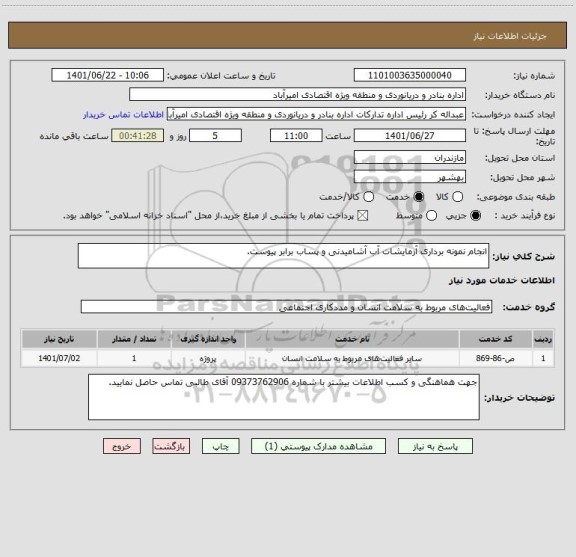 استعلام انجام نمونه برداری آزمایشات آب آشامیدنی و پساب برابر پیوست.