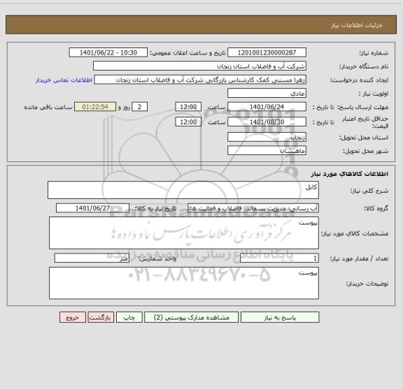 استعلام کابل