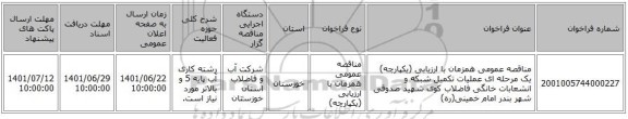 مناقصه، مناقصه عمومی همزمان با ارزیابی (یکپارچه) یک مرحله ای عملیات تکمیل شبکه و انشعابات خانگی فاضلاب کوی شهید صدوقی شهر بندر امام خمینی(ره)