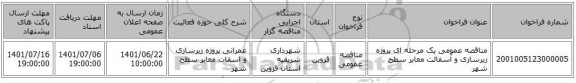 مناقصه، مناقصه عمومی یک مرحله ای پروژه زیرسازی و آسفالت معابر سطح شهر