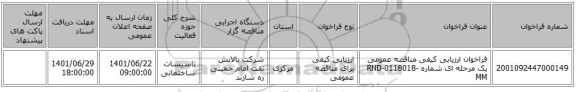مناقصه، فراخوان ارزیابی کیفی مناقصه عمومی یک مرحله ای شماره RND-0118018-MM