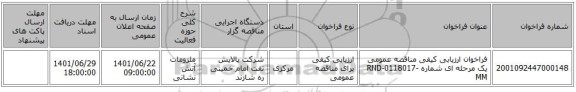 مناقصه، فراخوان ارزیابی کیفی مناقصه عمومی یک مرحله ای شماره RND-0118017-MM