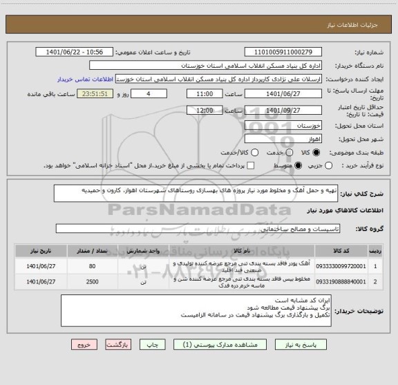 استعلام تهیه و حمل آهک و مخلوط مورد نیاز پروژه های بهسازی روستاهای شهرستان اهواز، کارون و حمیدیه