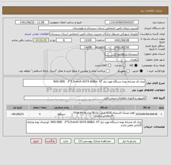 استعلام ایران کد مشابه بوده دستگاه مورد نیاز NAS HDD   2*3.5-ench SATA 6GB/s  4T
