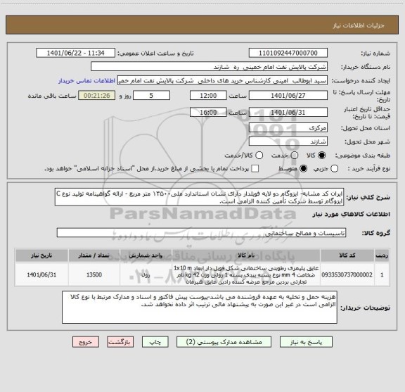 استعلام ایران کد مشابه- ایزوگام دو لایه فویلدار دارای نشان استاندارد ملی۱۳۵۰۰ متر مربع - ارائه گواهینامه تولید نوع C ایزوگام توسط شرکت تأمین کننده الزامی است.