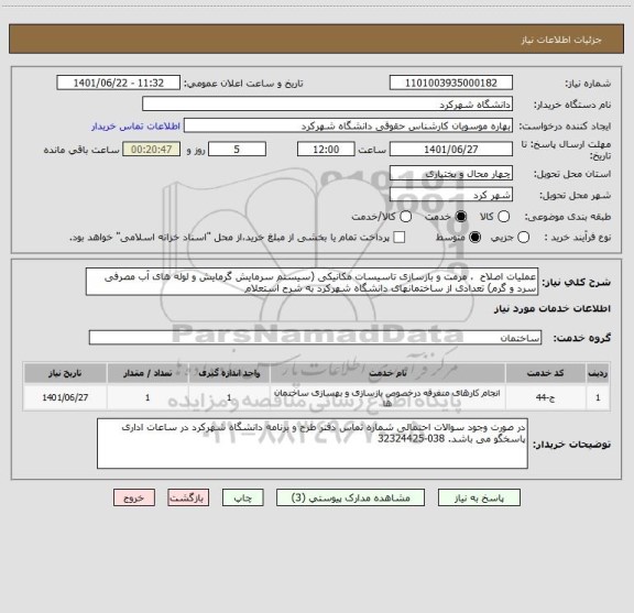 استعلام عملیات اصلاح  ، مرمت و بازسازی تاسیسات مکانیکی (سیستم سرمایش گرمایش و لوله های آب مصرفی سرد و گرم) تعدادی از ساختمانهای دانشگاه شهرکرد به شرح استعلام