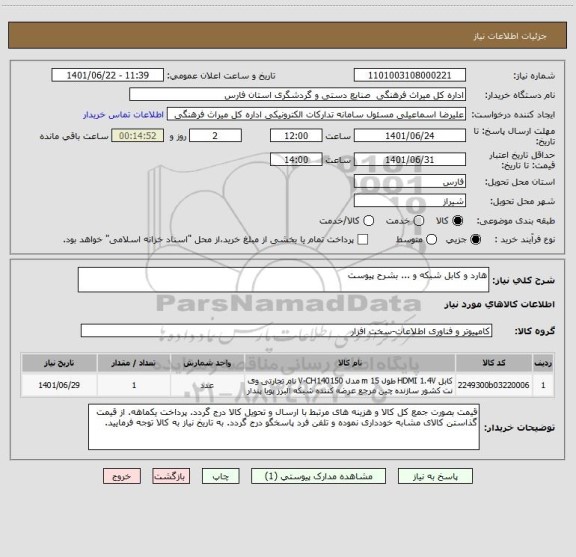 استعلام هارد و کابل شبکه و ... بشرح پیوست