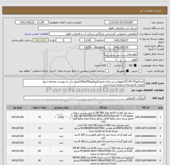 استعلام کنتاکتور37،45،75کیلوواتی-بی متال-تایمر-کلیدفیوز250و160آمپری و... به پیوست مراجعه شود
ازایران کدمشابه استفاده شده است