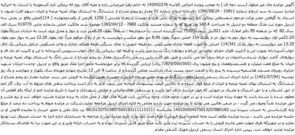 آگهی مزایده  پلاک ثبتی هزار و دویست و پنجاه وشش ( 1256 )فرعی از یکصدوچهارده ( 114)اصلی