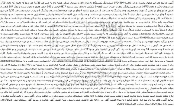 آگهی مزایده ششدانگ یکدستگاه اپارتمان واقع در شمال شرقی طبقه دوم به مساحت 71/26 متر مربع 