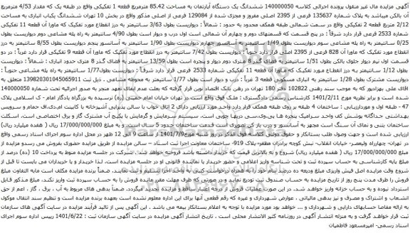 آگهی مزایده ششدانگ یک دستگاه آپارتمان به مساحت 85.42 مترمربع قطعه 1 تفکیکی